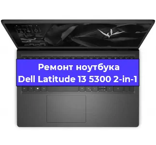 Ремонт ноутбука Dell Latitude 13 5300 2-in-1 в Санкт-Петербурге